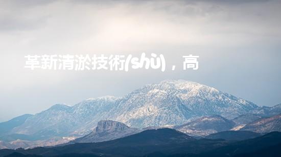 革新清淤技術(shù)，高效環(huán)保機(jī)械設(shè)備問世！